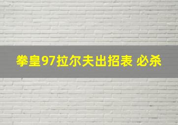 拳皇97拉尔夫出招表 必杀